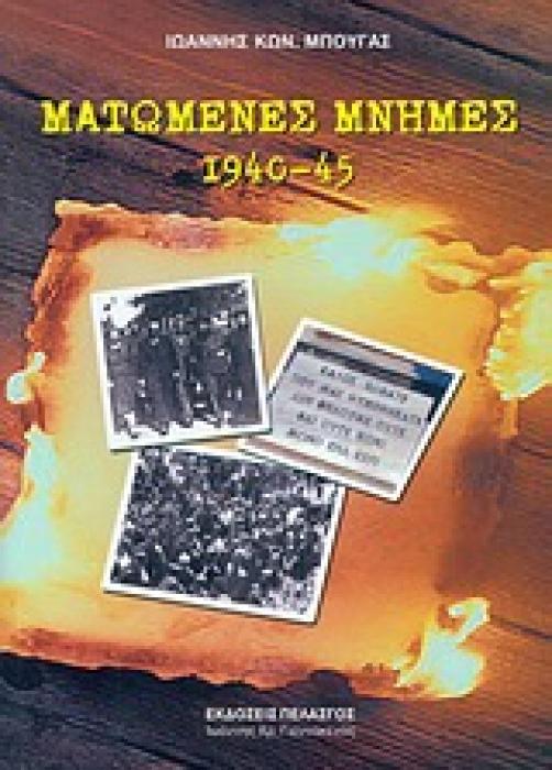 ΜΑΤΩΜΕΝΕΣ ΜΝΗΜΕΣ 1940-45 ΚΟΚΚΙΝΗ ΤΡΟΜΟΚΡΑΤΙΑ, ΚΑΤΟΧΙΚΟΣ ΕΜΦΥΛΙΟΣ, ΚΟΚΚΙΝΗ ΑΠΕΛΕΥΘΕΡΩΣΗ,  ΛΕΥΚΗ  ΤΡΟΜΟΚΡΑΤΙΑ ΣΤΗ ΝΟΤΙΟΔΥΤΙΚΗ ΠΕΛΟΠΟΝΝΗΣΟ (ΓΑΡΓΑΛΙΑΝΟΙ