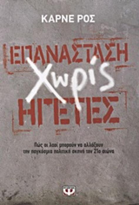 ΕΠΑΝΑΣΤΑΣΗ ΧΩΡΙΣ ΗΓΕΤΕΣ ΠΩΣ ΟΙ ΛΑΟΙ ΜΠΟΡΟΥΝ ΝΑ ΑΛΛΑΞΟΥΝ ΤΗΝ ΠΑΓΚΟΣΜΙΑ ΠΟΛΙΤΙΚΗ ΣΚΗΝΗ ΤΟΥ 21ΟΥ ΑΙΩΝΑ 1Η ΕΚΔΟΣΗ