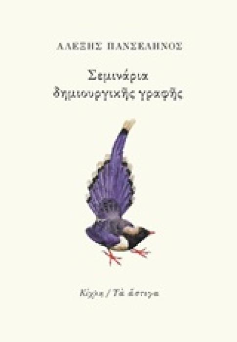 ΣΕΜΙΝΑΡΙΑ ΔΗΜΙΟΥΡΓΙΚΗΣ ΓΡΑΦΗΣ ΤΑ ΑΣΤΕΓΑ