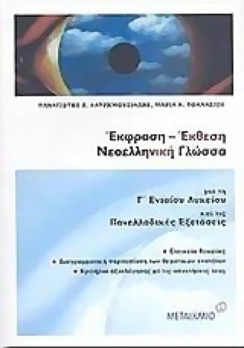 ΕΚΦΡΑΣΗ - ΕΚΘΕΣΗ ΝΕΟΕΛΛΗΝΙΚΗ ΓΛΩΣΣΑ ΓΙΑ ΤΗ Γ΄ ΛΥΚΕΙΟΥ ΚΑΙ ΤΙΣ ΠΑΝΕΛΛΑΔΙΚΕΣ ΕΞΕΤΑΣΕΙΣ