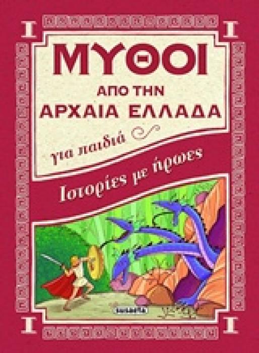 ΙΣΤΟΡΙΕΣ ΜΕ ΗΡΩΕΣ ΜΥΘΟΙ ΑΠΟ ΤΗΝ ΑΡΧΑΙΑ ΕΛΛΑΔΑ