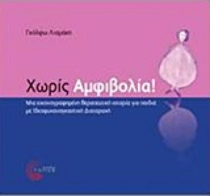 ΧΩΡΙΣ ΑΜΦΙΒΟΛΙΑ! ΜΙΑ ΕΙΚΟΝΟΓΡΑΦΗΜΕΝΗ ΘΕΡΑΠΕΥΤΙΚΗ ΙΣΤΟΡΙΑ ΓΙΑ ΠΑΔΙΑ ΜΕ ΙΔΕΟΨΥΧΑΝΑΓΚΑΣΤΙΚΗ ΔΙΑΤΡΑΧΗ