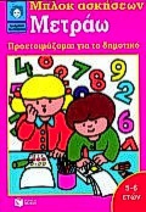 ΜΕΤΡΑΩ ΠΡΟΕΤΟΙΜΑΖΟΜΑΙ ΓΙΑ ΤΟ ΔΗΜΟΤΙΚΟ