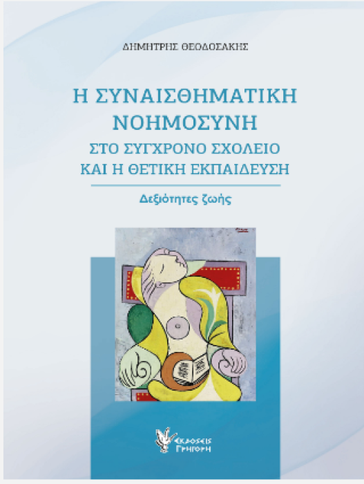 Η ΣΥΝΑΙΣΘΗΜΑΤΙΚΗ ΝΟΗΜΟΣΥΝΗ ΣΤΟ ΣΥΓΧΡΟΝΟ ΣΧΟΛΕΙΟ ΚΑΙ Η ΘΕΤΙΚΗ ΕΚΠΑΙΔΕΥΣΗ -ΔΕΞΙΟΤΗΤΕΣ ΖΩΗΣ