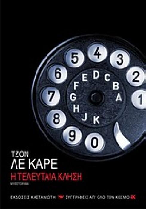 Η ΤΕΛΕΥΤΑΙΑ ΚΛΗΣΗ (ΜΥΘΙΣΤΟΡΗΜΑ ΣΥΓΓΡΑΦΕΙΣ ΑΠ ΟΛΟ ΤΟΝ ΚΟΣΜΟ)