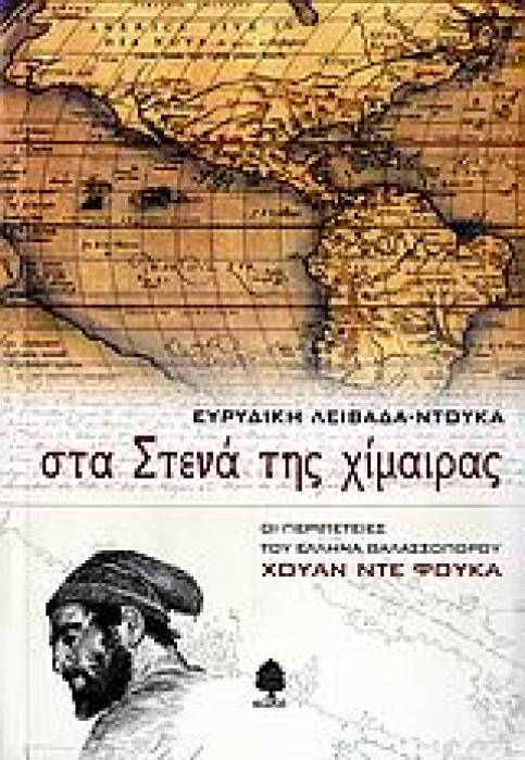 ΣΤΑ ΣΤΕΝΑ ΤΗΣ ΧΙΜΑΙΡΑΣ