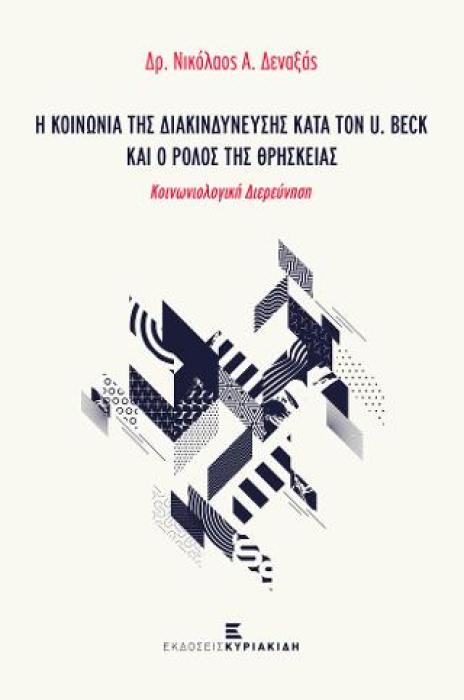 Η ΚΟΙΝΩΝΙΑ ΤΗΣ ΔΙΑΚΙΝΔΥΝΕΥΣΗΣ ΚΑΤΑ ΤΟΝ U. BECK ΚΑΙ Ο ΡΟΛΟΣ ΤΗΣ ΘΡΗΣΚΕΙΑΣ ΚΟΙΝΩΝΙΟΛΟΓΙΚΗ ΔΙΕΡΕΥΝΗΣΗ