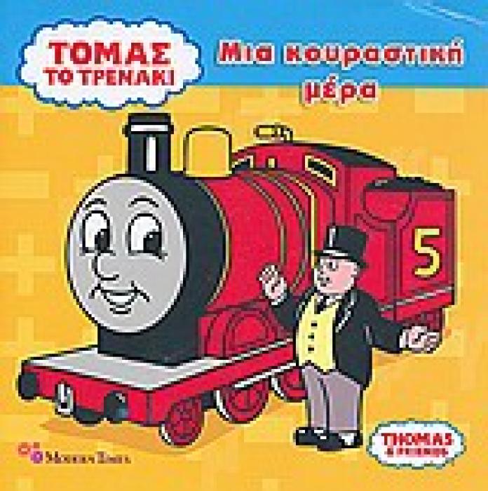 ΤΟΜΑΣ ΤΟ ΤΡΕΝΑΚΙ: ΜΙΑ ΚΟΥΡΑΣΤΙΚΗ ΜΕΡΑ ΤΟΜΑΣ ΤΟ ΤΡΕΝΑΚΙ = THOMAS   FRIENDS