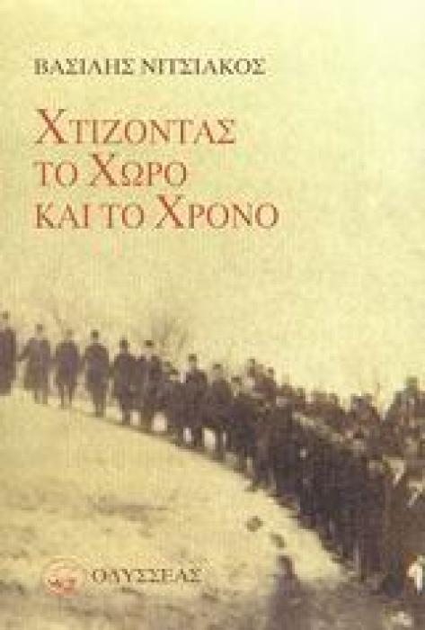 ΧΤΙΖΟΝΤΑΣ ΤΟ ΧΩΡΟ ΚΑΙ ΤΟ ΧΡΟΝΟ ΑΝΟΙΧΤΟΙ ΟΡΙΖΟΝΤΕΣ ΣΤΗ ΛΑΟΓΡΑΦΙΑ