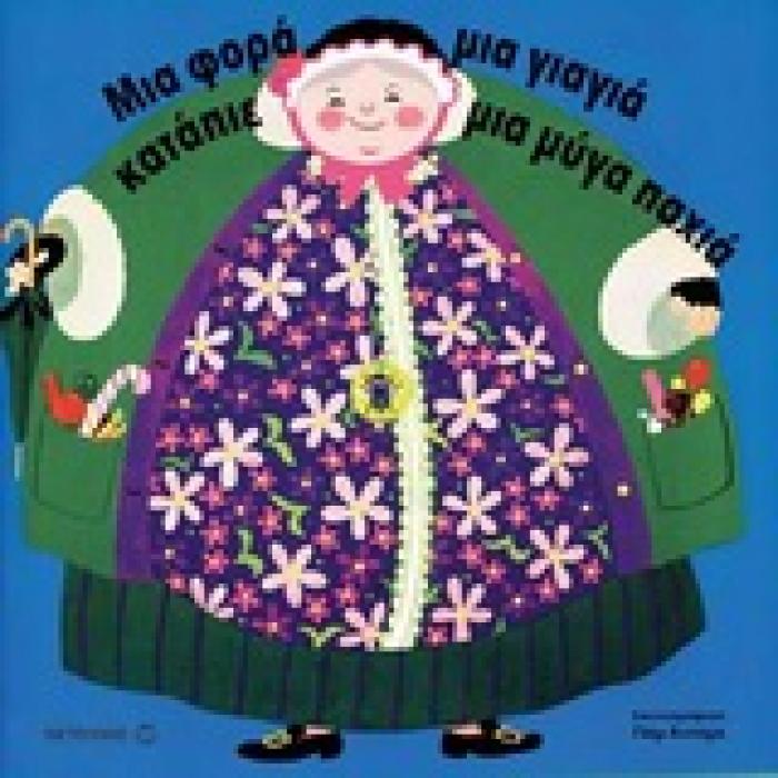 ΜΙΑ ΦΟΡΑ ΜΙΑ ΓΙΑΓΙΑ ΚΑΤΑΠΙΕ ΜΙΑ ΜΥΓΑ ΠΑΧΙΑ