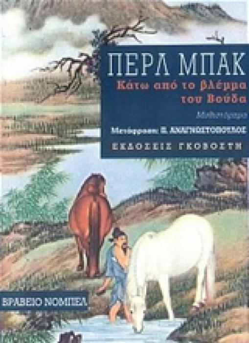 ΚΑΤΩ ΑΠΟ ΤΟ ΒΛΕΜΜΑ ΤΟΥ ΒΟΥΔΑ