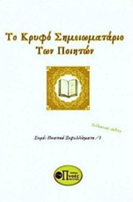 ΤΟ ΚΡΥΦΟ ΣΗΜΕΙΩΜΑΤΑΡΙΟ ΤΩΝ ΠΟΙΗΤΩΝ 2