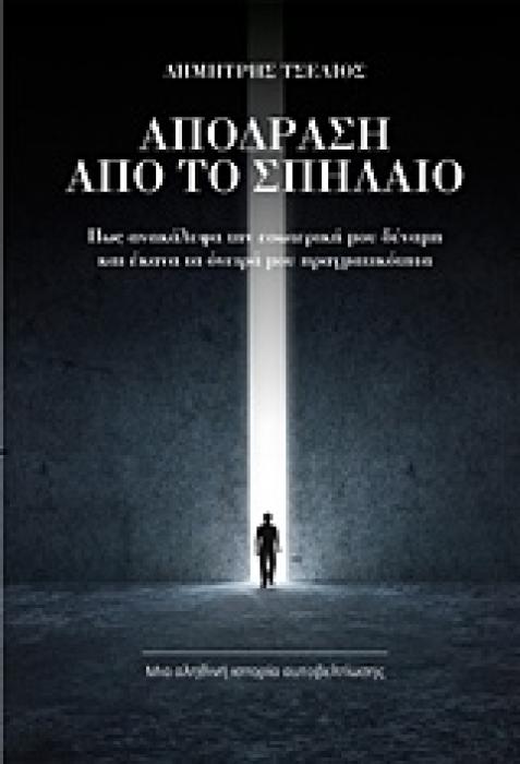 ΑΠΟΔΡΑΣΗ ΑΠΟ ΤΟ ΣΠΗΛΑΙΟ