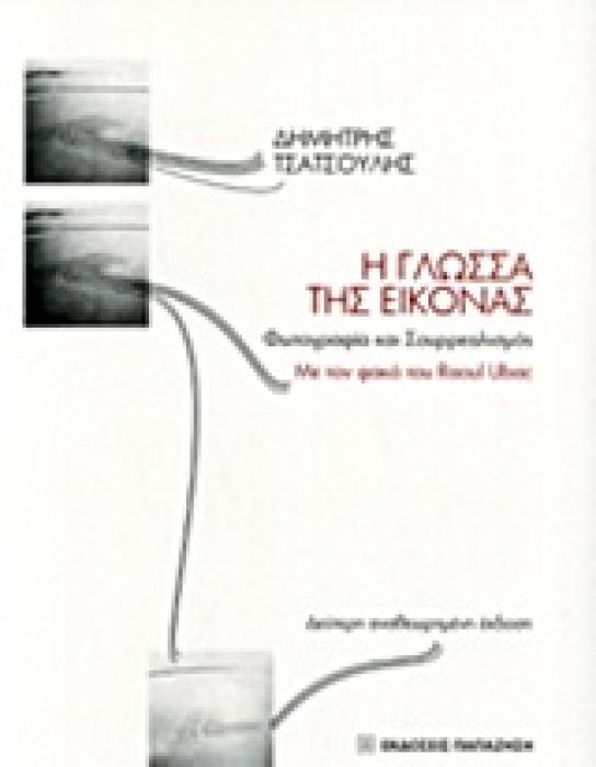 Η ΓΛΩΣΣΑ ΤΗΣ ΕΙΚΟΝΑΣ ΦΩΤΟΓΡΑΦΙΑ ΚΑΙ ΣΟΥΡΡΕΑΛΙΣΜΟΣ ΜΕ ΤΟΝ ΦΑΚΟ ΤΟΥ RAOUL UBAC