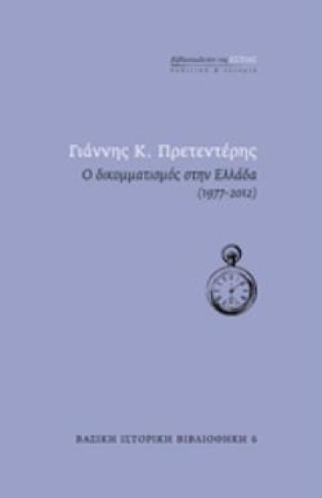 Ο ΔΙΚΟΜΜΑΤΙΣΜΟΣ ΣΤΗΝ ΕΛΛΑΔΑ (1977-2012) ΒΑΣΙΚΗ ΙΣΤΟΡΙΚΗ ΒΙΒΛΙΟΘΗΚΗ