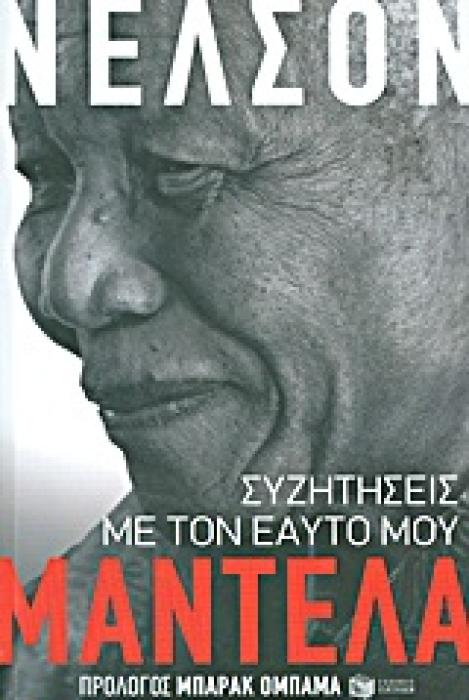 ΣΥΖΗΤΗΣΕΙΣ ΜΕ ΤΟΝ ΕΑΥΤΟ ΜΟΥ