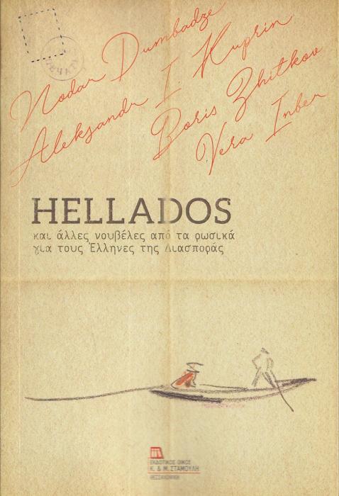 HELLADOS ΚΑΙ ΑΛΛΕΣ ΝΟΥΒΕΛΕΣ ΑΠΟ ΤΑ ΡΩΣΙΚΑ ΓΙΑ ΤΟΥΣ ΕΛΛΗΝΕΣ ΤΗΣ ΔΙΑΣΠΟΡΑΣ