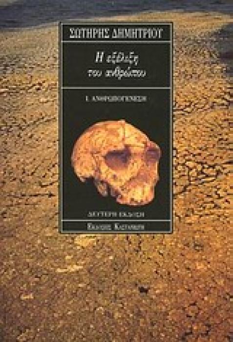 Η ΕΞΕΛΙΞΗ ΤΟΥ ΑΝΘΡΩΠΟΥ ΑΝΘΡΩΠΟΓΕΝΕΣΗ, ΑΝΘΡΩΠΟΛΟΓΙΑ
