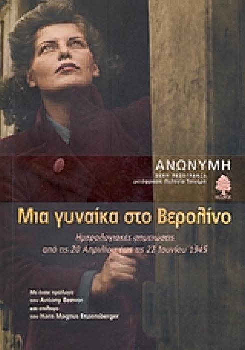 ΜΙΑ ΓΥΝΑΙΚΑ ΣΤΟ ΒΕΡΟΛΙΝΟ