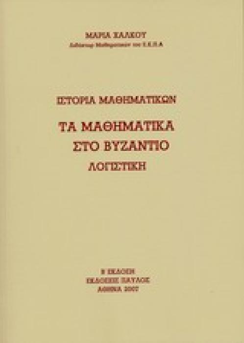 ΙΣΤΟΡΙΑ ΜΑΘΗΜΑΤΙΚΩΝ: ΤΑ ΜΑΘΗΜΑΤΙΚΑ ΣΤΟ ΒΥΖΑΝΤΙΟ ΛΟΓΙΣΤΙΚΗ