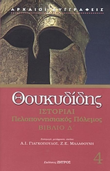ΘΟΥΚΥΔΙΔΗ ΙΣΤΟΡΙΑΙ ΠΕΛΟΠΟΝΝΗΣΙΑΚΟΣ ΠΟΛΕΜΟΣ ΒΙΒΛΙΟ Δ