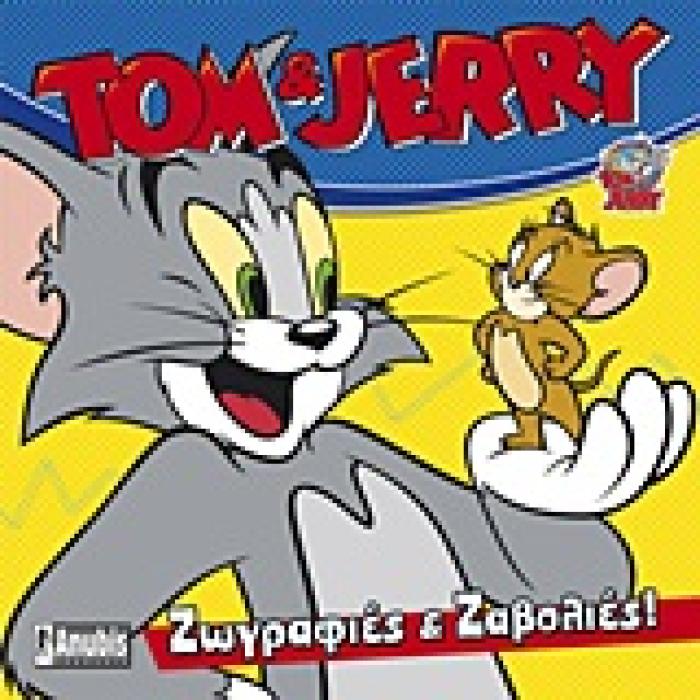 TOM   JERRY TOM   JERRY: ΖΩΓΡΑΦΙΕΣ ΚΑΙ ΖΑΒΟΛΙΕΣ