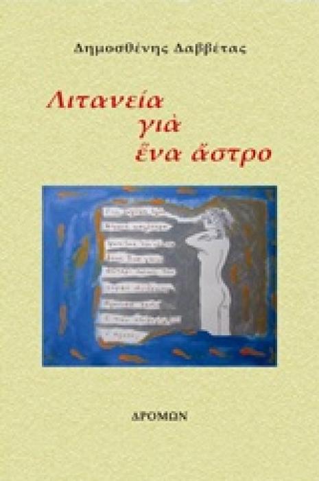 ΛΙΤΑΝΕΙΑ ΓΙΑ ΕΝΑ ΑΣΤΡΟ