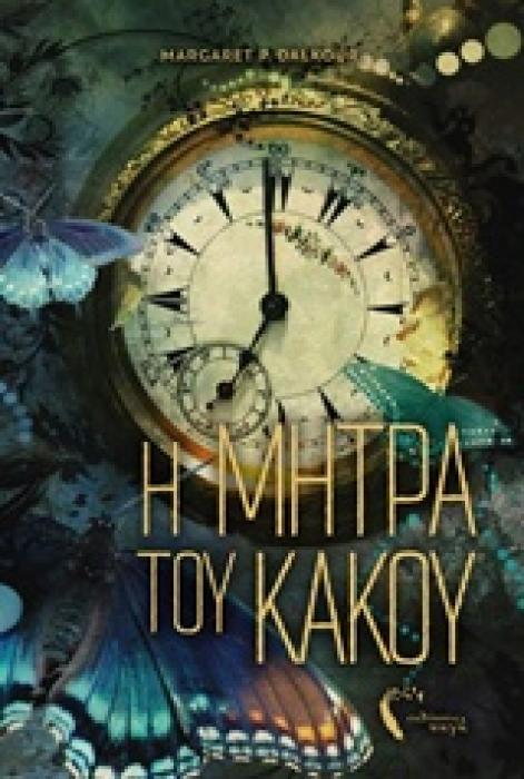 Η ΜΗΤΡΑ ΤΟΥ ΚΑΚΟΥ Ι
