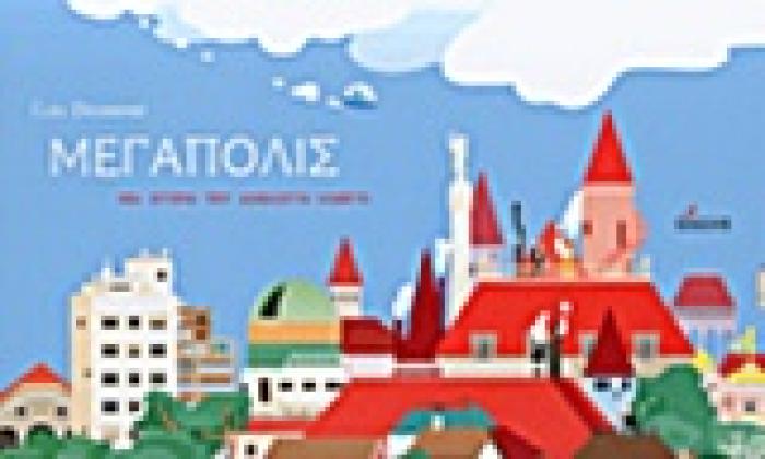 ΜΕΓΑΠΟΛΙΣ ΜΙΑ ΙΣΤΟΡΙΑ ΠΟΥ ΔΙΑΒΑΖΕΤΑΙ ΚΑΘΕΤΑ