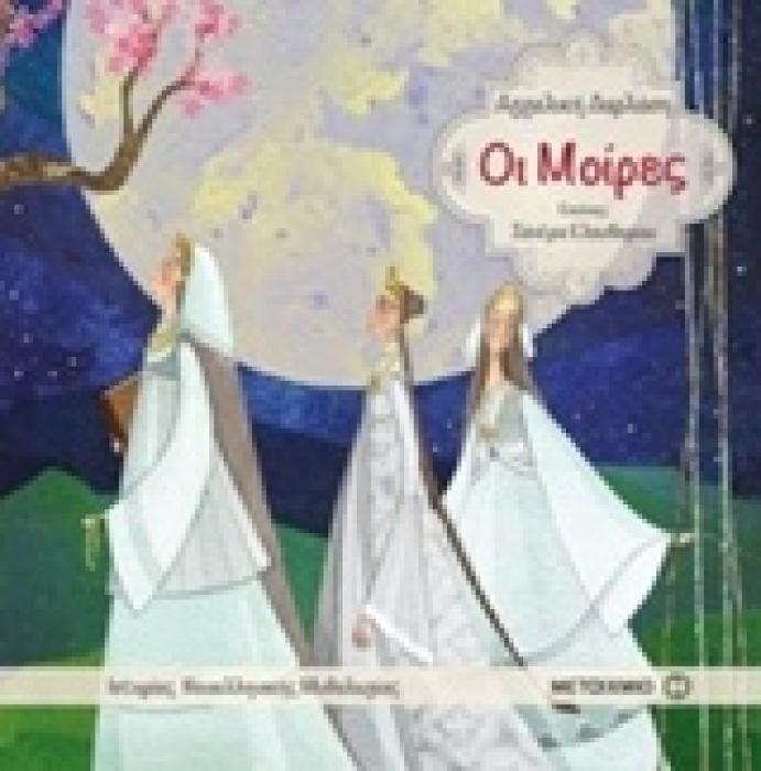 ΟΙ ΜΟΙΡΕΣ ΙΣΤΟΡΙΕΣ ΝΕΟΕΛΛΗΝΙΚΗΣ ΜΥΘΟΛΟΓΙΑΣ