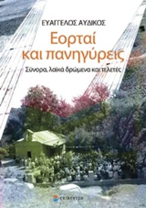 ΕΟΡΤΑΙ ΚΑΙ ΠΑΝΗΓΥΡΕΙΣ ΣΥΝΟΡΑ, ΛΑΙΚΑ ΔΡΩΜΕΝΑ ΚΑΙ ΤΕΛΕΤΕΣ