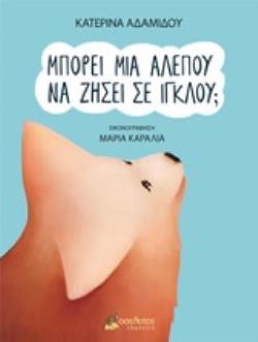 ΜΠΟΡΕΙ ΜΙΑ ΑΛΕΠΟΥ ΝΑ ΖΗΣΕΙΣ ΣΕ ΙΓΚΛΟΥ;