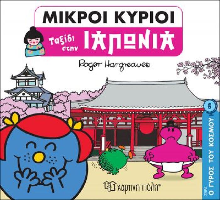 ΜΙΚΡΟΙ ΚΥΡΙΟΙ: Ο ΓΥΡΟΣ ΤΟΥ ΚΟΣΜΟΥ 6 - ΙΑΠΩΝΙΑ