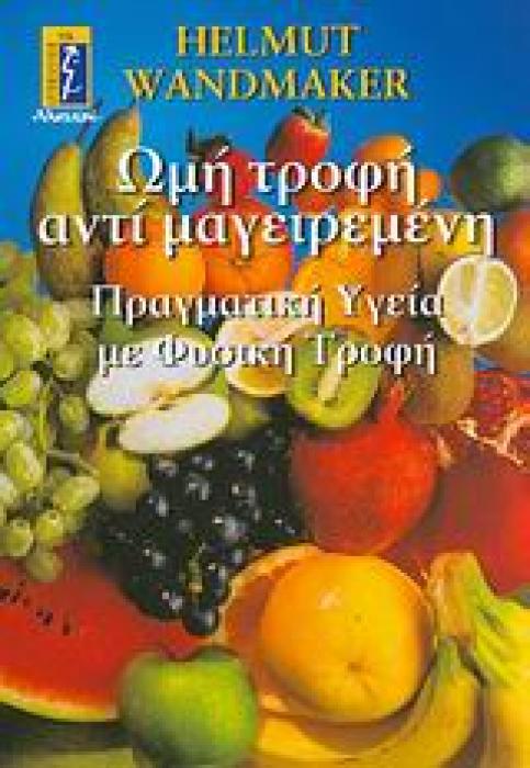ΩΜΗ ΤΡΟΦΗ ΑΝΤΙ ΜΑΓΕΙΡΕΜΕΝΗ ΠΡΑΓΜΑΤΙΚΗ ΥΓΕΙΑ ΜΕ ΦΥΣΙΚΗ ΤΡΟΦΗ