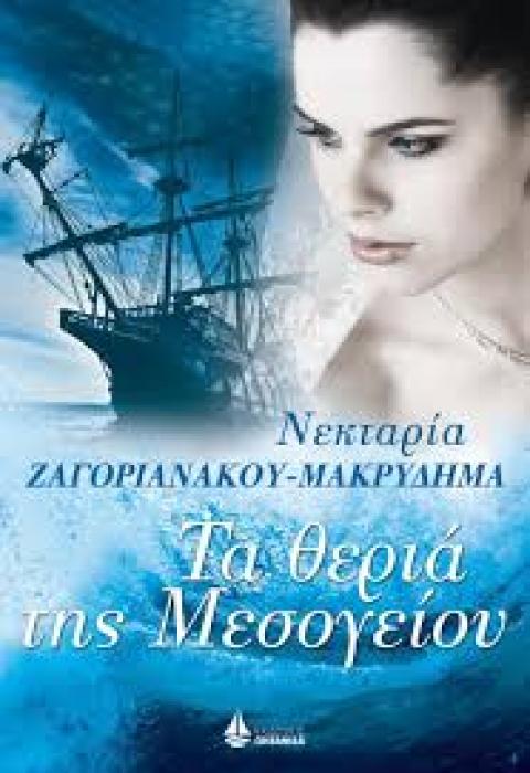 ΤΑ ΘΕΡΙΑ ΤΗΣ ΜΕΣΟΓΕΙΟΥ