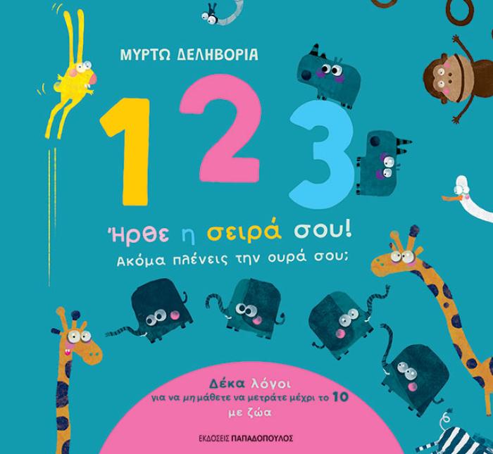 1, 2, 3, ΗΡΘΕ Η ΣΕΙΡΑ ΣΟΥ! ΑΚΟΜΑ ΠΛΕΝΕΙΣ ΤΗΝ ΟΥΡΑ ΣΟΥ;