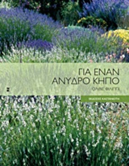 ΓΙΑ ΕΝΑΝ ΑΝΥΔΡΟ ΚΗΠΟ ΤΟΠΟΣ