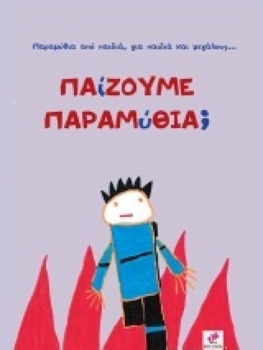 ΠΑΙΖΟΥΜΕ ΠΑΡΑΜΥΘΙΑ; ΠΑΡΑΜΥΘΙΑ ΑΠΟ ΠΑΙΔΙΑ, ΓΙΑ ΠΑΙΔΙΑ ΚΑΙ ΜΕΓΑΛΟΥΣ...