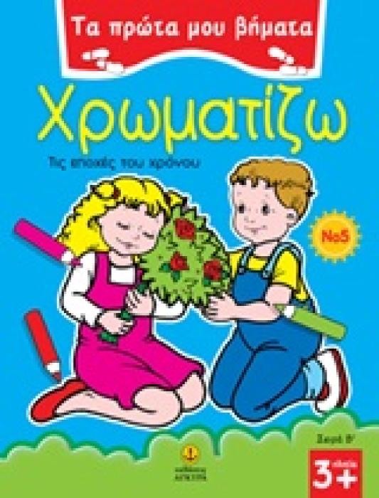 ΤΑ ΠΡΩΤΑ ΜΟΥ ΒΗΜΑΤΑ: ΣΕΙΡΑ Β΄ ΧΡΩΜΑΤΙΖΩ 5 ΤΙΣ ΕΠΟΧΕΣ ΤΟΥ ΧΡΟΝΟΥ