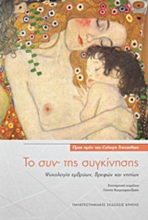 ΨΥΧΟΛΟΓΙΑ ΤΟ ΣΥΝ- ΤΗΣ ΣΥΓΚΙΝΗΣΗΣ ΨΥΧΟΛΟΓΙΑ ΕΒΡΥΩΝ, ΒΡΕΦΩΝ ΚΑΙ ΝΗΠΙΩΝ