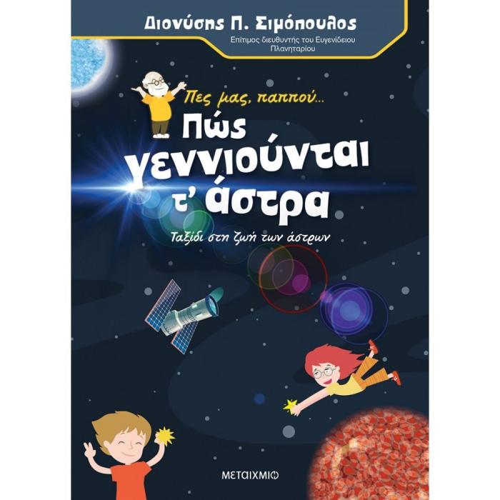 ΠΕΣ ΜΑΣ, ΠΑΠΠΟΥ… ΠΩΣ ΓΕΝΝΙΟΥΝΤΑΙ ΤΑ ΑΣΤΡΑ