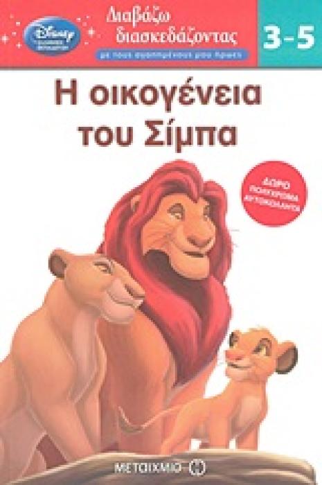 ΔΙΑΒΑΖΩ ΔΙΑΣΚΕΔΑΖΟΝΤΑΣ ΜΕ ΤΟΥΣ ΑΓΑΠΗΜΕΝΟΥΣ ΜΟΥ ΗΡΩΕΣ Η ΟΙΚΟΓΕΝΕΙΑ ΤΟΥ ΣΙΜΠΑ