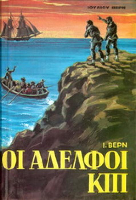 ΟΙ ΑΔΕΛΦΟΙ ΚΙΠ ΒΙΒΛΙΟΘΗΚΗ ΙΟΥΛΙΟΥ ΒΕΡΝ