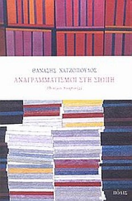 ΦΙΛΟΣΟΦΙΑ ΚΑΙ ΔΟΚΙΜΙΟ ΑΝΑΓΡΑΜΜΑΤΙΣΜΟΙ ΣΤΗ ΣΙΩΠΗ ΔΟΚΙΜΙΟ ΠΟΙΗΤΙΚΗΣ
