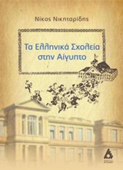 ΤΑ ΕΛΛΗΝΙΚΑ ΣΧΟΛΕΙΑ ΣΤΗΝ ΑΙΓΥΠΤΟ