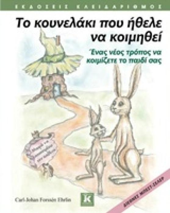 ΤΟ ΚΟΥΝΕΛΑΚΙ ΠΟΥ ΗΘΕΛΕ ΝΑ ΚΟΙΜΗΘΕΙ ΕΝΑΣ ΝΕΟΣ ΤΡΟΠΟΣ ΝΑ ΚΟΙΜΙΖΕΤΕ ΤΟ ΠΑΙΔΙ ΣΑΣ!