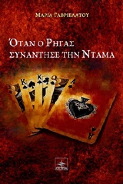 ΟΤΑΝ Ο ΡΗΓΑΣ ΣΥΝΑΝΤΗΣΕ ΤΗΝ ΝΤΑΜΑ