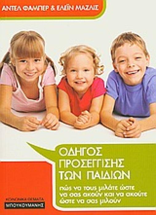 ΟΔΗΓΟΣ ΠΡΟΣΕΓΓΙΣΗΣ ΤΩΝ ΠΑΙΔΙΩΝ
