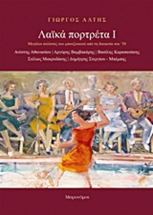 ΛΑΪΚΑ ΠΟΡΤΡΕΤΑ Ι