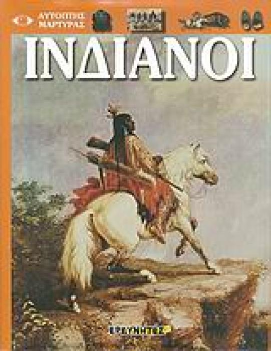 ΙΝΔΙΑΝΟΙ ΑΝΑΚΑΛΥΨΤΕ ΤΟΝ ΠΟΛΙΤΙΣΜΟ ΤΩΝ ΙΝΔΙΑΝΩΝ ΤΗΣ Β. ΑΜΕΡΙΚΗΣ - ΑΠΟ ΤΟΥΣ ΚΑΤΟΙΚΟΥΣ ΤΩΝ ΠΟΥΕΜΠΛΟ ΣΤΑ ΝΔ ΩΣ ΤΟΥΣ ΙΝΟΥΙΤ, ΤΟΥΣ ΚΥΝΗΓΟΥΣ ΤΟΥ ΠΑΓΩΜΕΝΟΥ Β